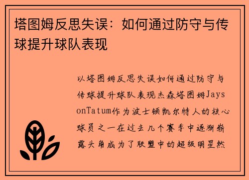 塔图姆反思失误：如何通过防守与传球提升球队表现