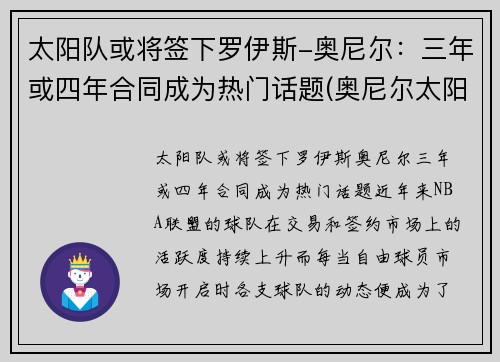 太阳队或将签下罗伊斯-奥尼尔：三年或四年合同成为热门话题(奥尼尔太阳队救球视频)