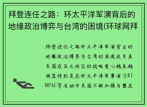 拜登连任之路：环太平洋军演背后的地缘政治博弈与台湾的困境(环球网拜登)