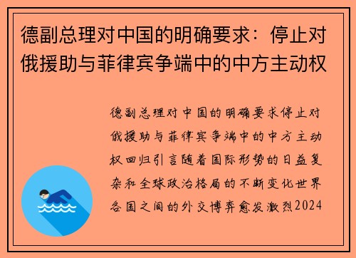 德副总理对中国的明确要求：停止对俄援助与菲律宾争端中的中方主动权回归