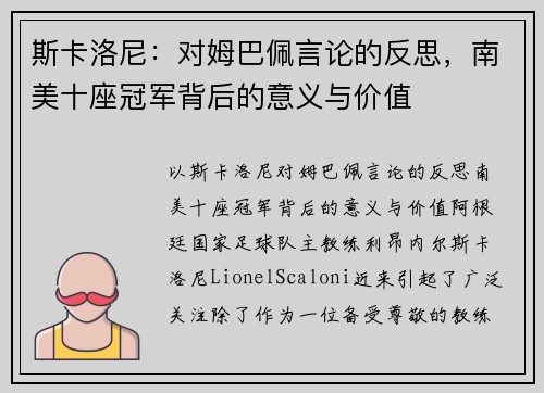 斯卡洛尼：对姆巴佩言论的反思，南美十座冠军背后的意义与价值