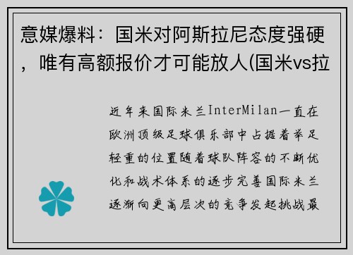 意媒爆料：国米对阿斯拉尼态度强硬，唯有高额报价才可能放人(国米vs拉齐奥直播)