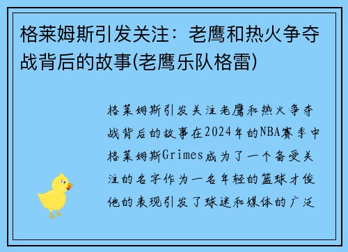 格莱姆斯引发关注：老鹰和热火争夺战背后的故事(老鹰乐队格雷)