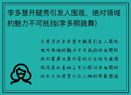 李多慧开腿秀引发人围观，绝对领域的魅力不可抵挡(李多熙跳舞)