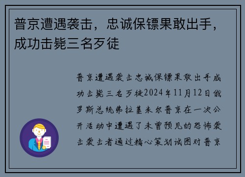 普京遭遇袭击，忠诚保镖果敢出手，成功击毙三名歹徒