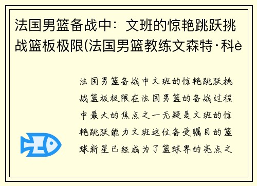 法国男篮备战中：文班的惊艳跳跃挑战篮板极限(法国男篮教练文森特·科莱特)