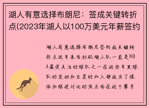 湖人有意选择布朗尼：签成关键转折点(2023年湖人以100万美元年薪签约布朗尼)