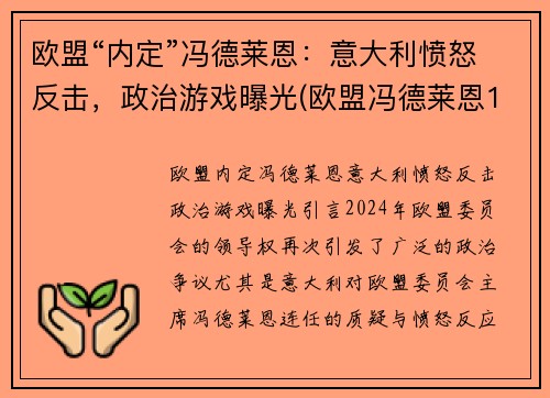 欧盟“内定”冯德莱恩：意大利愤怒反击，政治游戏曝光(欧盟冯德莱恩17表示)