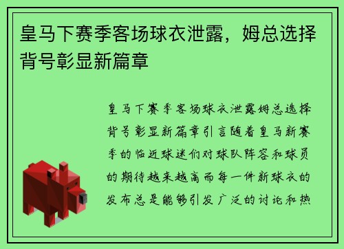 皇马下赛季客场球衣泄露，姆总选择背号彰显新篇章