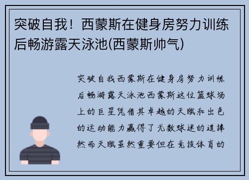 突破自我！西蒙斯在健身房努力训练后畅游露天泳池(西蒙斯帅气)