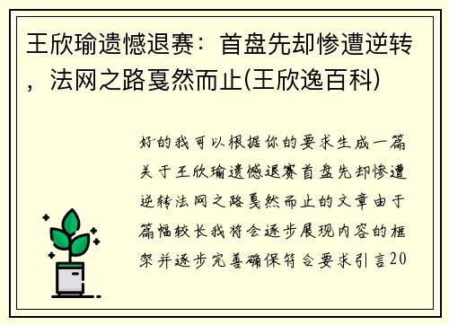 王欣瑜遗憾退赛：首盘先却惨遭逆转，法网之路戛然而止(王欣逸百科)