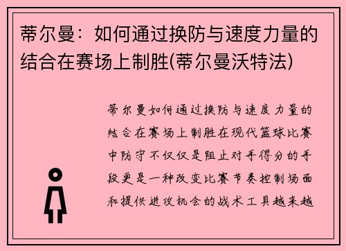 蒂尔曼：如何通过换防与速度力量的结合在赛场上制胜(蒂尔曼沃特法)