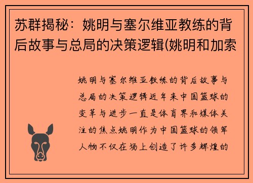 苏群揭秘：姚明与塞尔维亚教练的背后故事与总局的决策逻辑(姚明和加索尔比赛数据)