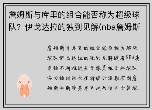 詹姆斯与库里的组合能否称为超级球队？伊戈达拉的独到见解(nba詹姆斯和库里)