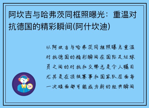 阿坎吉与哈弗茨同框照曝光：重温对抗德国的精彩瞬间(阿什坎迪)