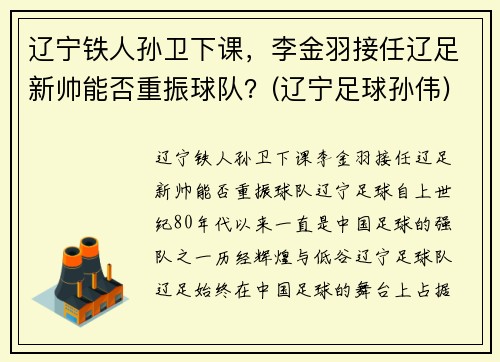 辽宁铁人孙卫下课，李金羽接任辽足新帅能否重振球队？(辽宁足球孙伟)