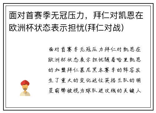 面对首赛季无冠压力，拜仁对凯恩在欧洲杯状态表示担忧(拜仁对战)