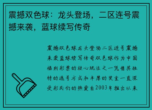 震撼双色球：龙头登场，二区连号震撼来袭，蓝球续写传奇