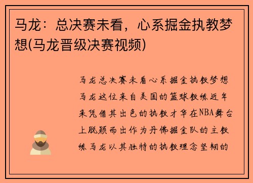 马龙：总决赛未看，心系掘金执教梦想(马龙晋级决赛视频)