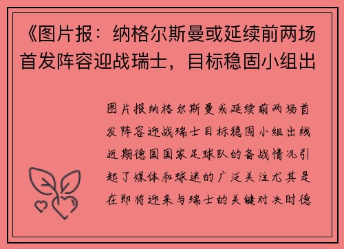 《图片报：纳格尔斯曼或延续前两场首发阵容迎战瑞士，目标稳固小组出线》