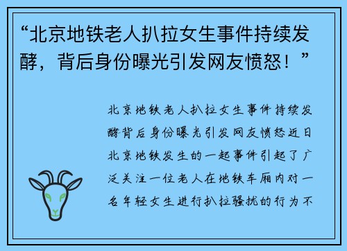 “北京地铁老人扒拉女生事件持续发酵，背后身份曝光引发网友愤怒！”