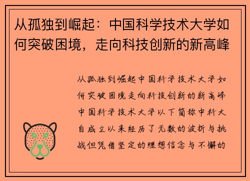 从孤独到崛起：中国科学技术大学如何突破困境，走向科技创新的新高峰