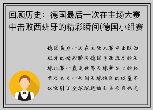 回顾历史：德国最后一次在主场大赛中击败西班牙的精彩瞬间(德国小组赛最后一场)