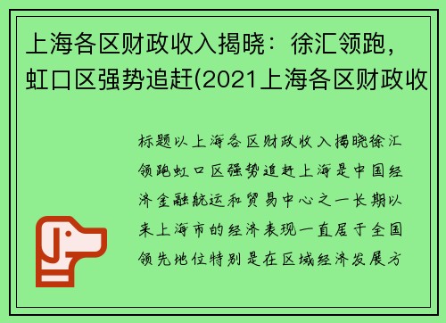 上海各区财政收入揭晓：徐汇领跑，虹口区强势追赶(2021上海各区财政收入)