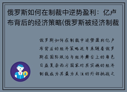 俄罗斯如何在制裁中逆势盈利：亿卢布背后的经济策略(俄罗斯被经济制裁怎样走出困境的)