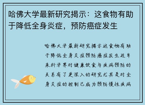 哈佛大学最新研究揭示：这食物有助于降低全身炎症，预防癌症发生