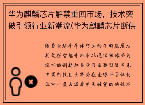 华为麒麟芯片解禁重回市场，技术突破引领行业新潮流(华为麒麟芯片断供解决了吗)