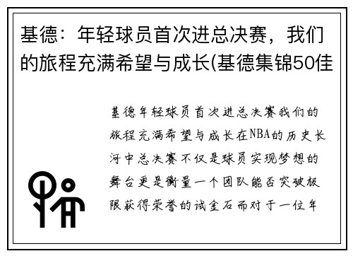 基德：年轻球员首次进总决赛，我们的旅程充满希望与成长(基德集锦50佳球)