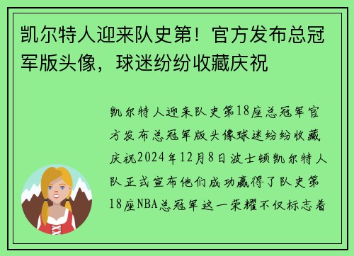 凯尔特人迎来队史第！官方发布总冠军版头像，球迷纷纷收藏庆祝