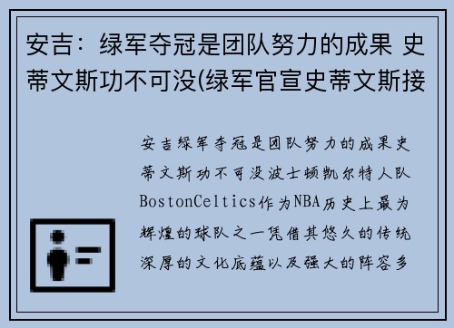 安吉：绿军夺冠是团队努力的成果 史蒂文斯功不可没(绿军官宣史蒂文斯接替安吉 出任球队篮球运营总裁)