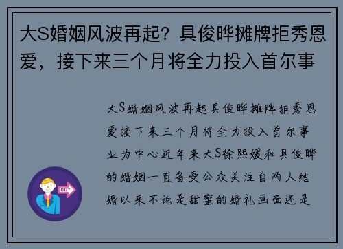 大S婚姻风波再起？具俊晔摊牌拒秀恩爱，接下来三个月将全力投入首尔事业