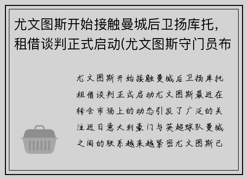 尤文图斯开始接触曼城后卫扬库托，租借谈判正式启动(尤文图斯守门员布冯)