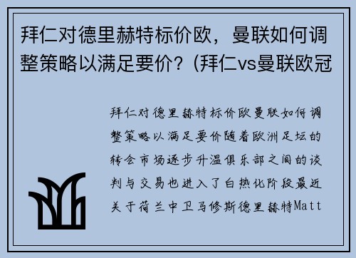 拜仁对德里赫特标价欧，曼联如何调整策略以满足要价？(拜仁vs曼联欧冠)