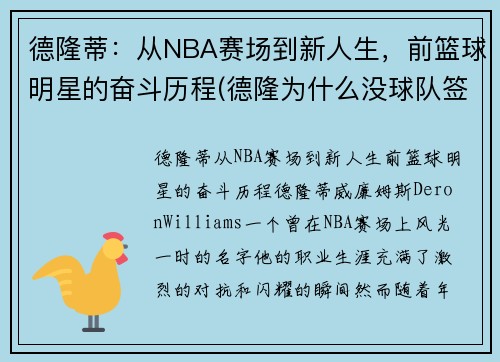 德隆蒂：从NBA赛场到新人生，前篮球明星的奋斗历程(德隆为什么没球队签下他)