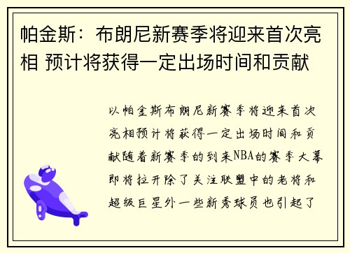 帕金斯：布朗尼新赛季将迎来首次亮相 预计将获得一定出场时间和贡献