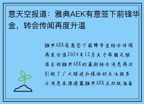 意天空报道：雅典AEK有意签下前锋华金，转会传闻再度升温