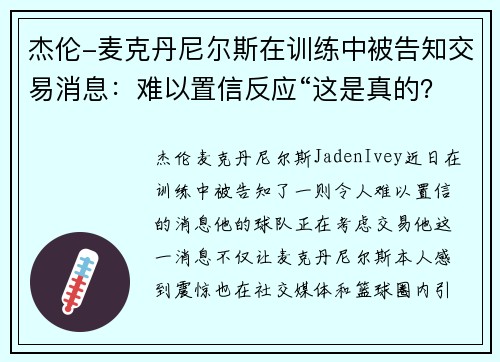 杰伦-麦克丹尼尔斯在训练中被告知交易消息：难以置信反应“这是真的？”