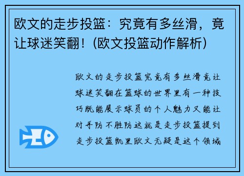 欧文的走步投篮：究竟有多丝滑，竟让球迷笑翻！(欧文投篮动作解析)