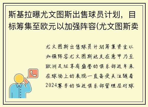 斯基拉曝尤文图斯出售球员计划，目标筹集至欧元以加强阵容(尤文图斯卖出球员)