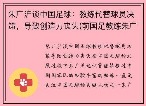 朱广沪谈中国足球：教练代替球员决策，导致创造力丧失(前国足教练朱广沪)