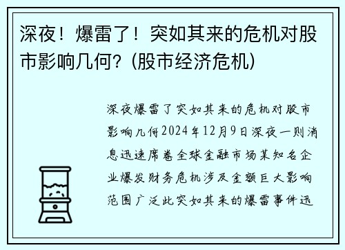 深夜！爆雷了！突如其来的危机对股市影响几何？(股市经济危机)