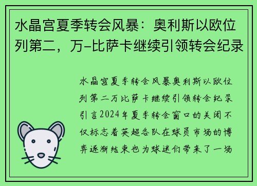 水晶宫夏季转会风暴：奥利斯以欧位列第二，万-比萨卡继续引领转会纪录