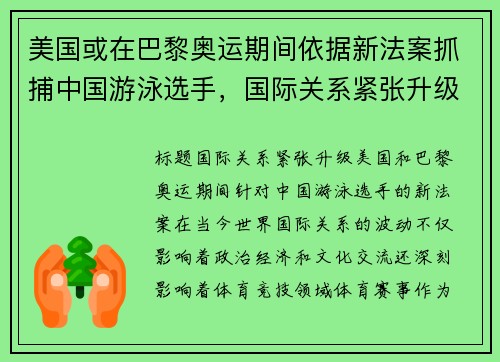 美国或在巴黎奥运期间依据新法案抓捕中国游泳选手，国际关系紧张升级