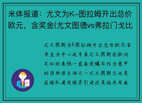 米体报道：尤文为K-图拉姆开出总价欧元，含奖金(尤文图德vs弗拉门戈比赛)