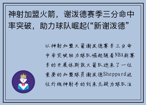 神射加盟火箭，谢泼德赛季三分命中率突破，助力球队崛起(“新谢泼德”号火箭)