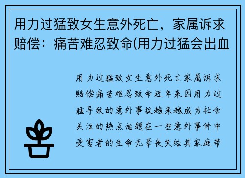 用力过猛致女生意外死亡，家属诉求赔偿：痛苦难忍致命(用力过猛会出血吗)